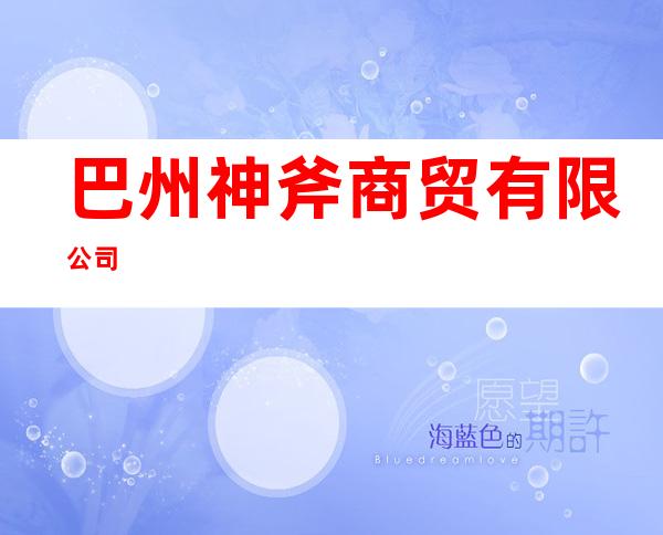 巴州神斧商贸有限公司